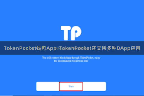TokenPocket钱包App TokenPocket还支持多种DApp应用