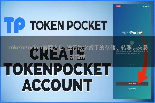 TokenPocket官网入口 进行数字货币的存储、转账、交易等操作