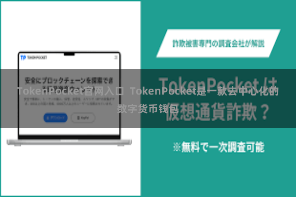 TokenPocket官网入口 TokenPocket是一款去中心化的数字货币钱包