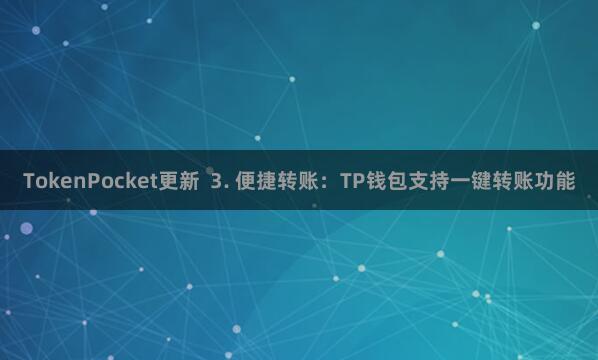 TokenPocket更新 3. 便捷转账:TP钱包支持一键转账功能