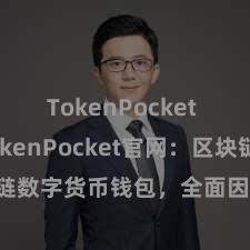 TokenPocket SDK TokenPocket官网：区块链数字货币钱包，全面因循多链钞票科罚