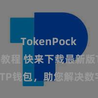 TokenPocket转账教程 快来下载最新版TP钱包，助您解决数字货币财富！