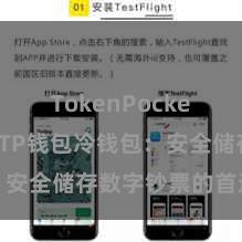 TokenPocket冷钱包 TP钱包冷钱包：安全储存数字钞票的首选神志