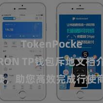 TokenPocket支持TRON TP钱包斥地文档介意解读，助您高效完成行使商城中TP钱包的集成与斥地。