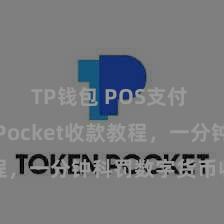 TP钱包 POS支付 TokenPocket收款教程，一分钟科罚数字货币收款手段