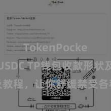 TokenPocket支持USDC TP钱包收款形状及教程，让你舒缓禁受各种数字货币款项