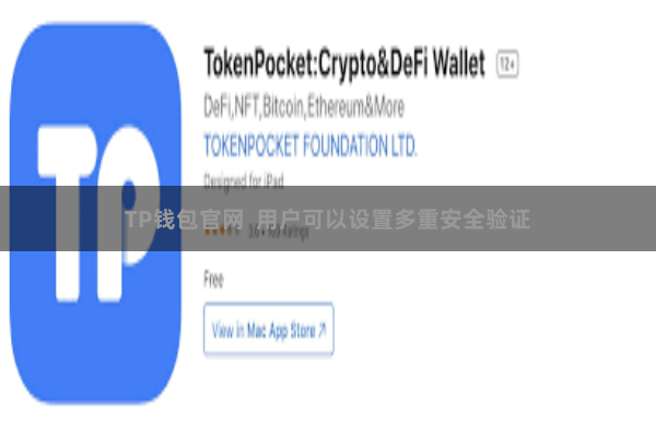 TP钱包官网  用户可以设置多重安全验证