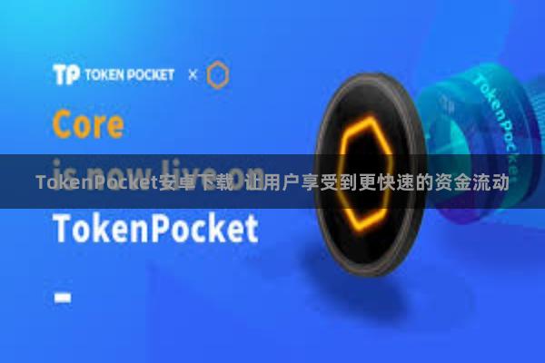 TokenPocket安卓下载 让用户享受到更快速的资金流动