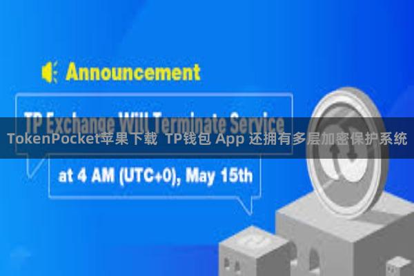 TokenPocket苹果下载  TP钱包 App 还拥有多层加密保护系统