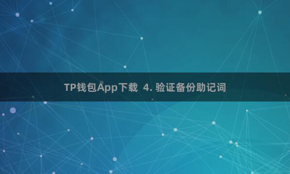 TP钱包App下载  4. 验证备份助记词
