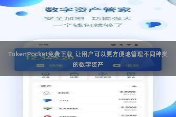 TokenPocket免费下载  让用户可以更方便地管理不同种类的数字资产