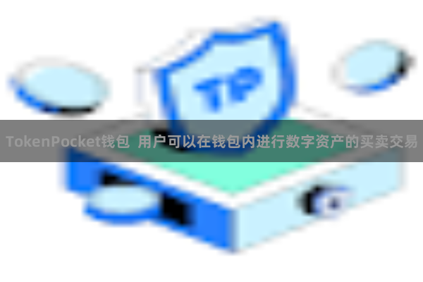 TokenPocket钱包  用户可以在钱包内进行数字资产的买卖交易