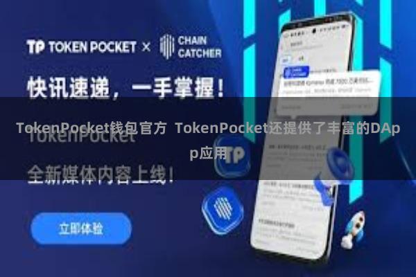 TokenPocket钱包官方  TokenPocket还提供了丰富的DApp应用