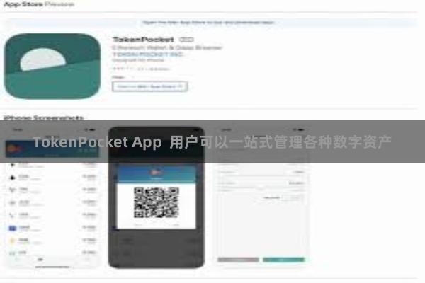 TokenPocket App  用户可以一站式管理各种数字资产