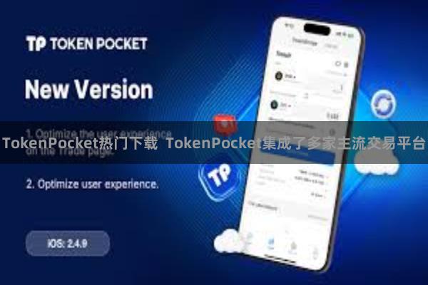 TokenPocket热门下载  TokenPocket集成了多家主流交易平台
