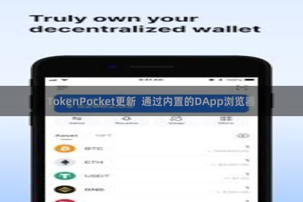 TokenPocket更新  通过内置的DApp浏览器