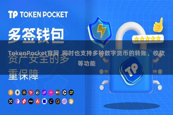 TokenPocket官网  同时也支持多种数字货币的转账、收款等功能