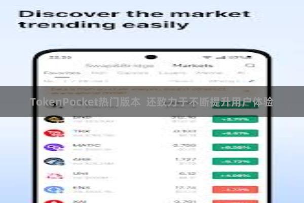 TokenPocket热门版本  还致力于不断提升用户体验