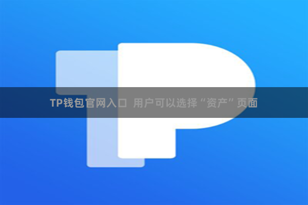TP钱包官网入口 用户可以选择“资产”页面