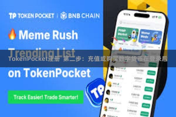 TokenPocket注册  第二步：充值或购买数字货币在登录后