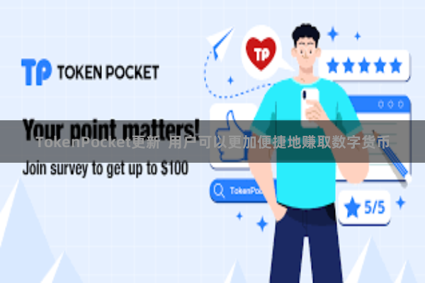TokenPocket更新 用户可以更加便捷地赚取数字货币